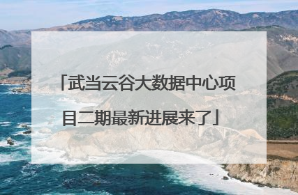 武当云谷大数据中心项目二期最新进展来了